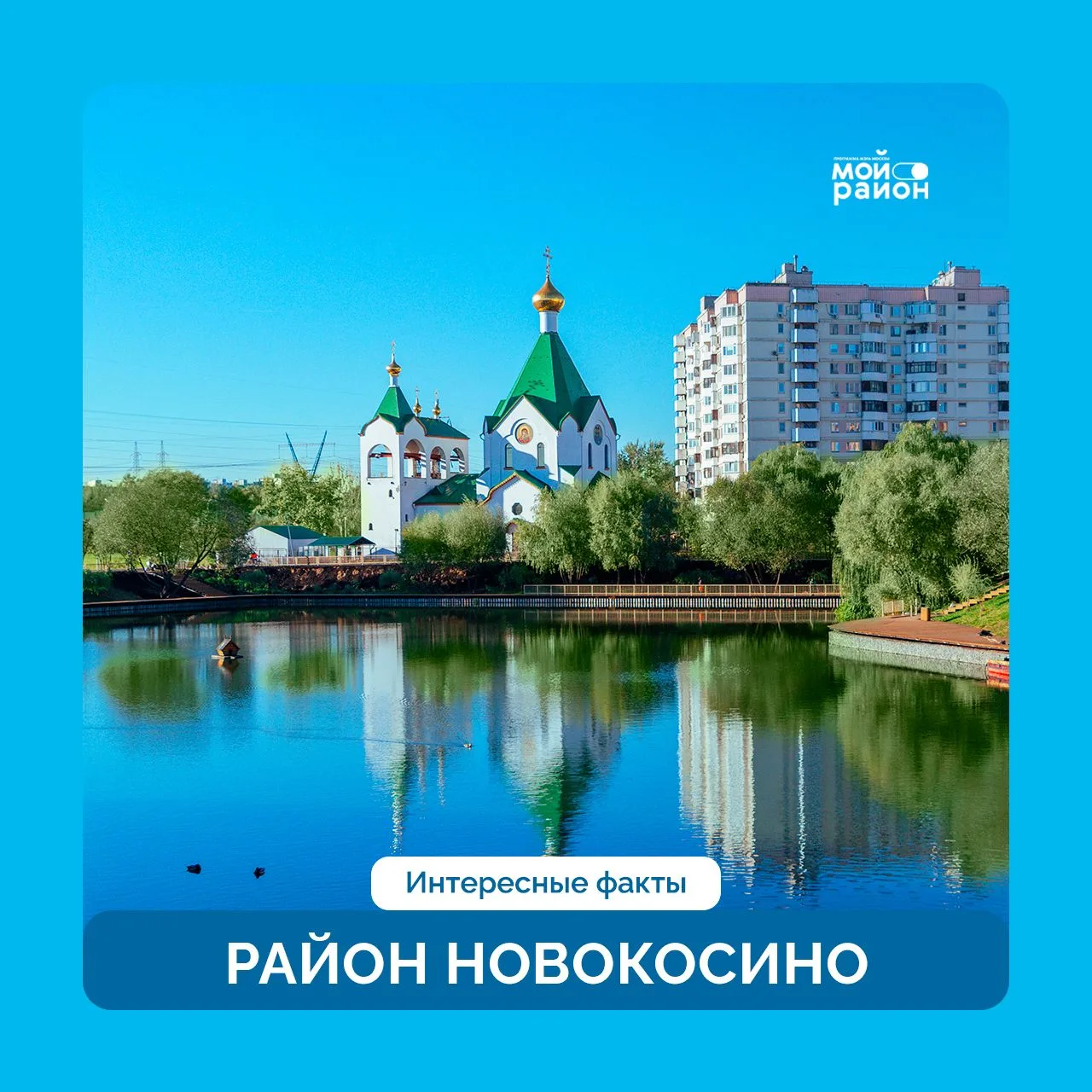 Этот район называют Восточными воротами Москвы. А местные жители говорят, что они живут в районе вос
