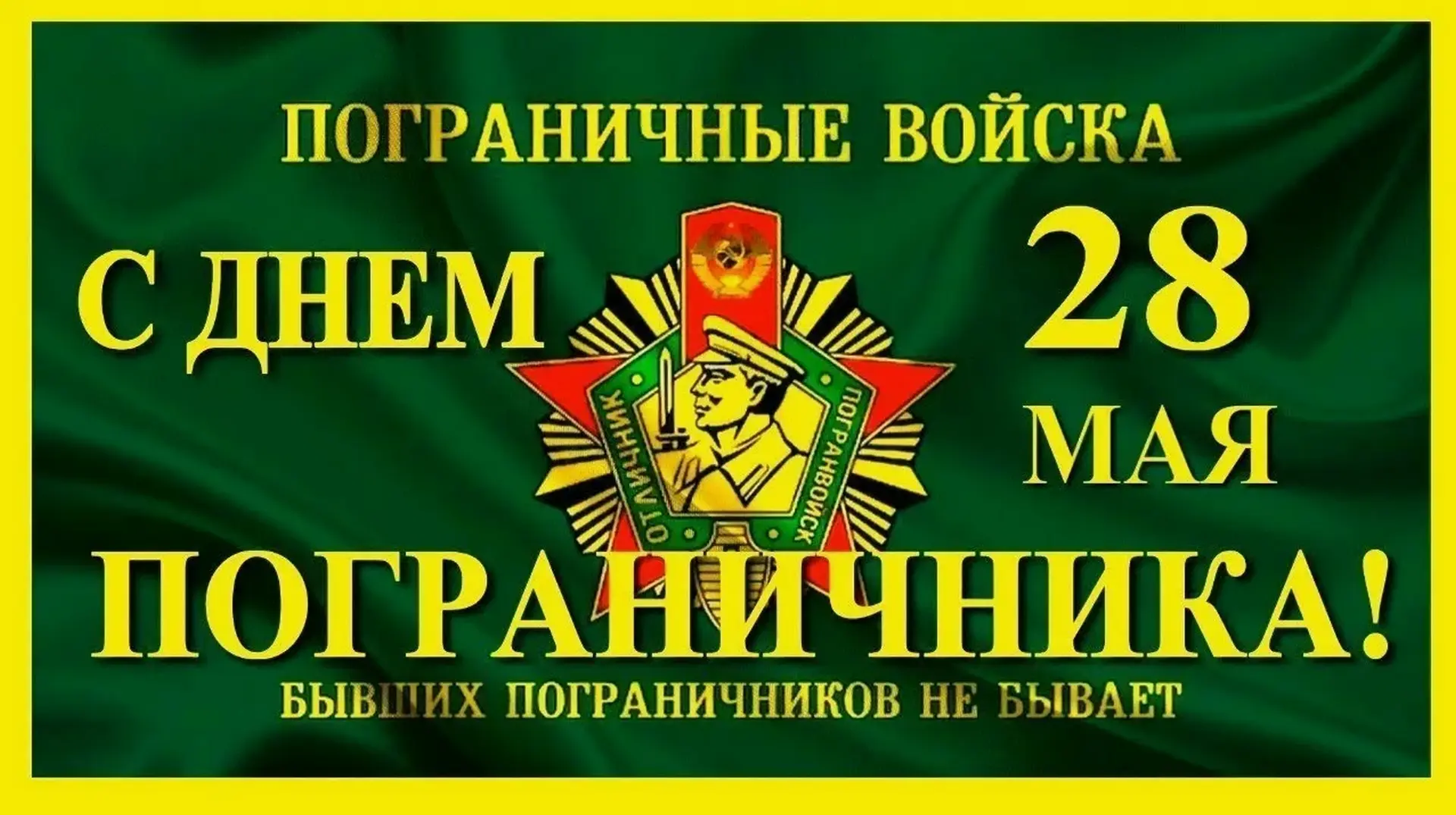 Торжественный митинг в честь 108-й годовщины пограничных органов прошёл в с. Покровском.