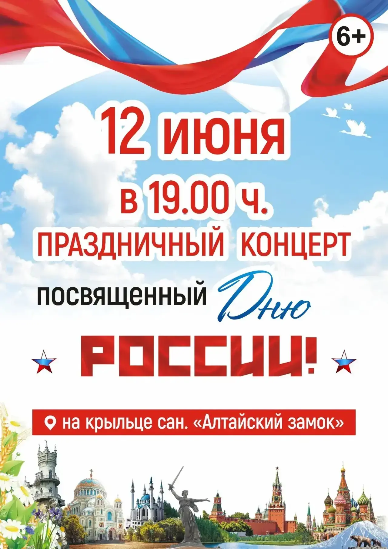 🇷🇺 День России отметим на этой неделе
