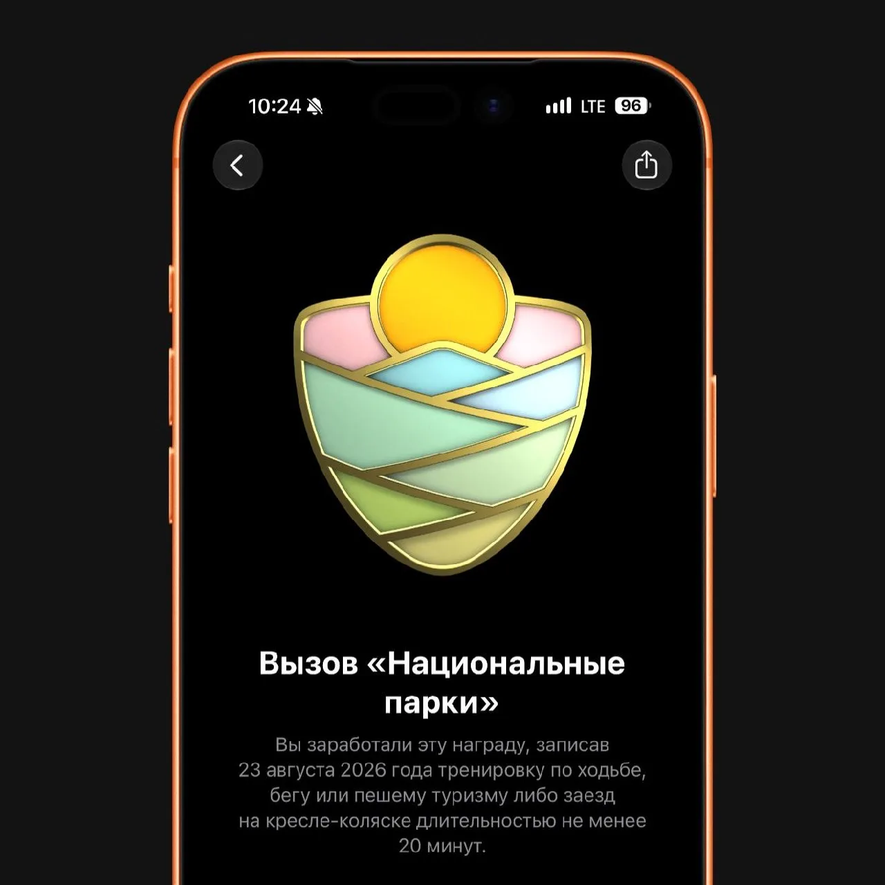 Получите награду «Национальные парки» в приложении Фитнес!
