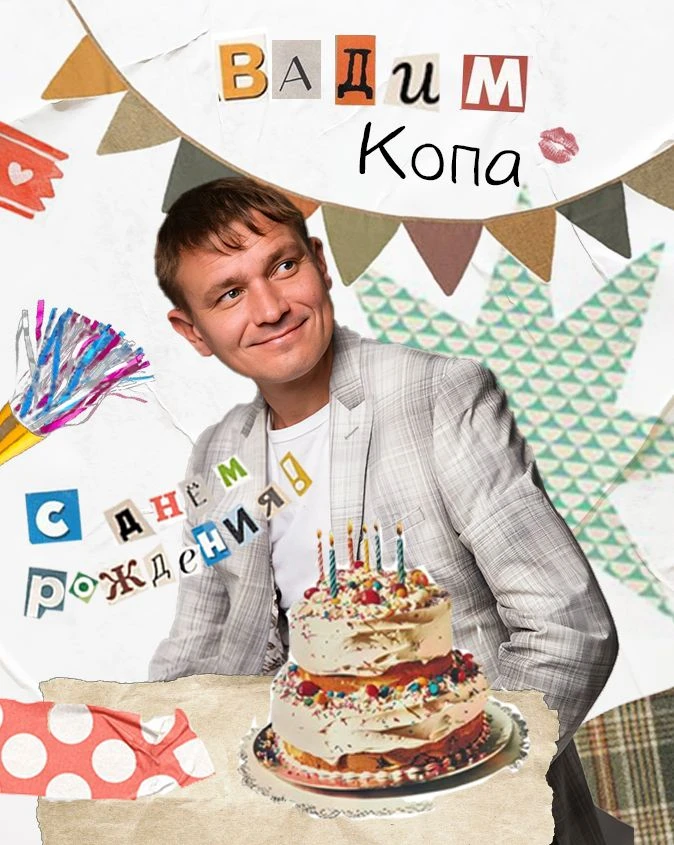 Поздравляем с днём рождения артиста Вадима Копу! 🎁