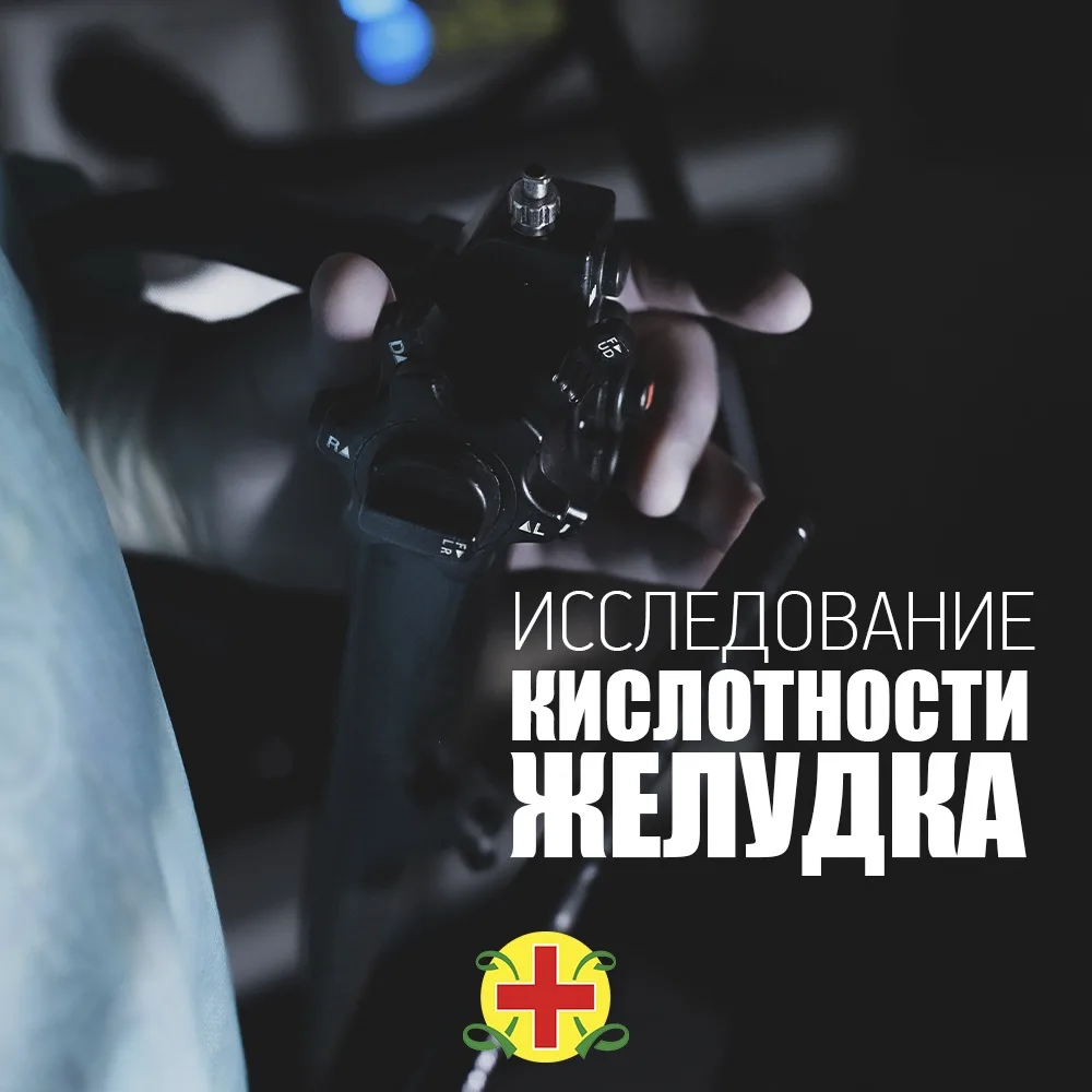 ⚡️Хватит гадать, в чём причина изжоги и дискомфорта: теперь точную диагностику можно пройти прямо у 