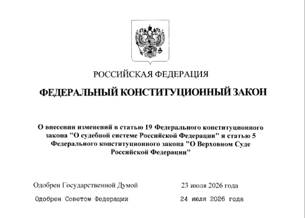 Принят Федеральный конституционный закон, закрепляющий руководящую роль разъяснений Пле...