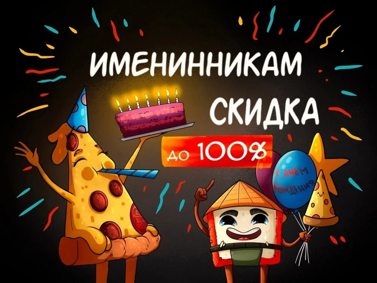 🎉 В честь Дня Рождения дарим скидку до 100% на Ваш заказ!