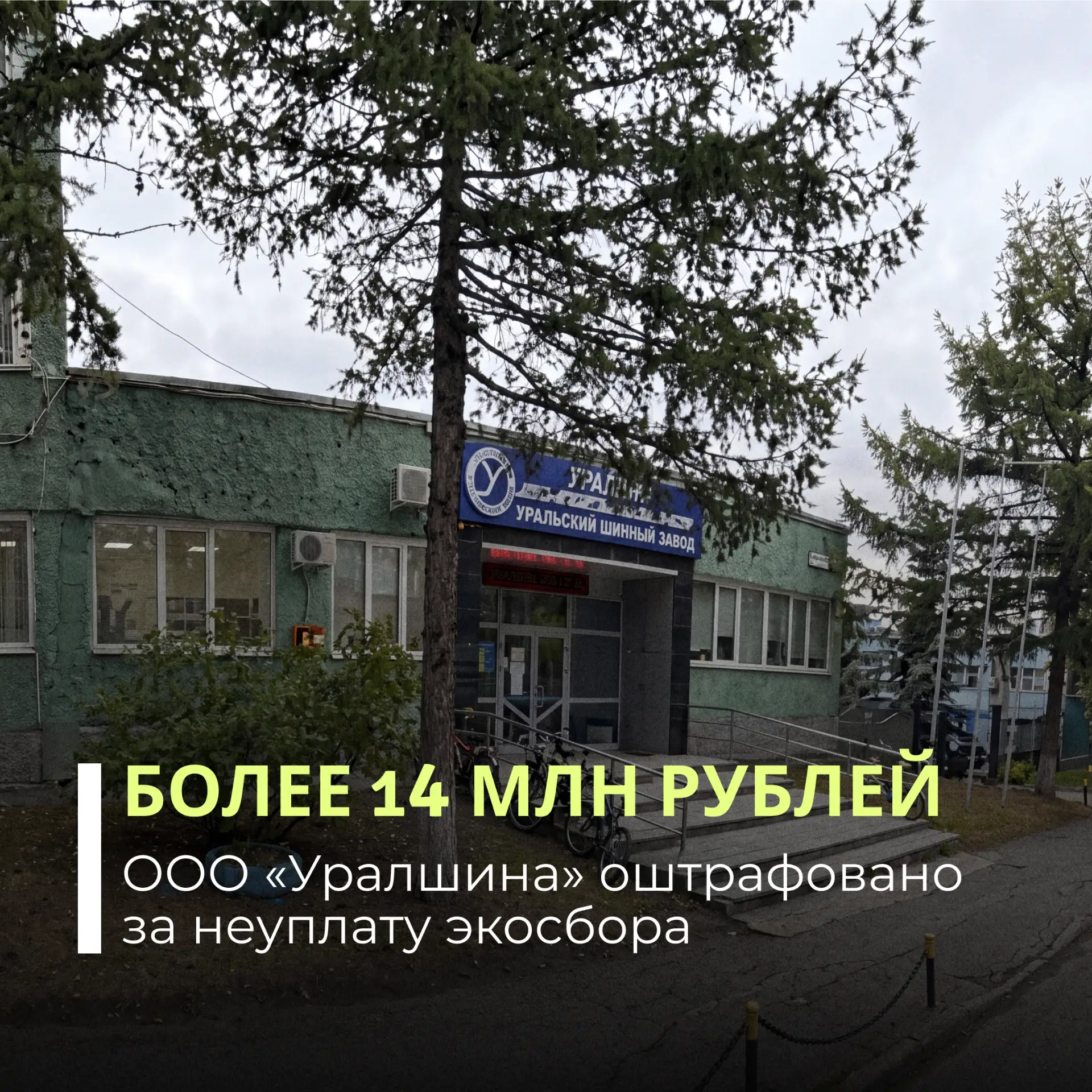 Мировой суд в Екатеринбурге вынес решение по делу ООО «Уралшина» и обязал компанию выплатить более 1