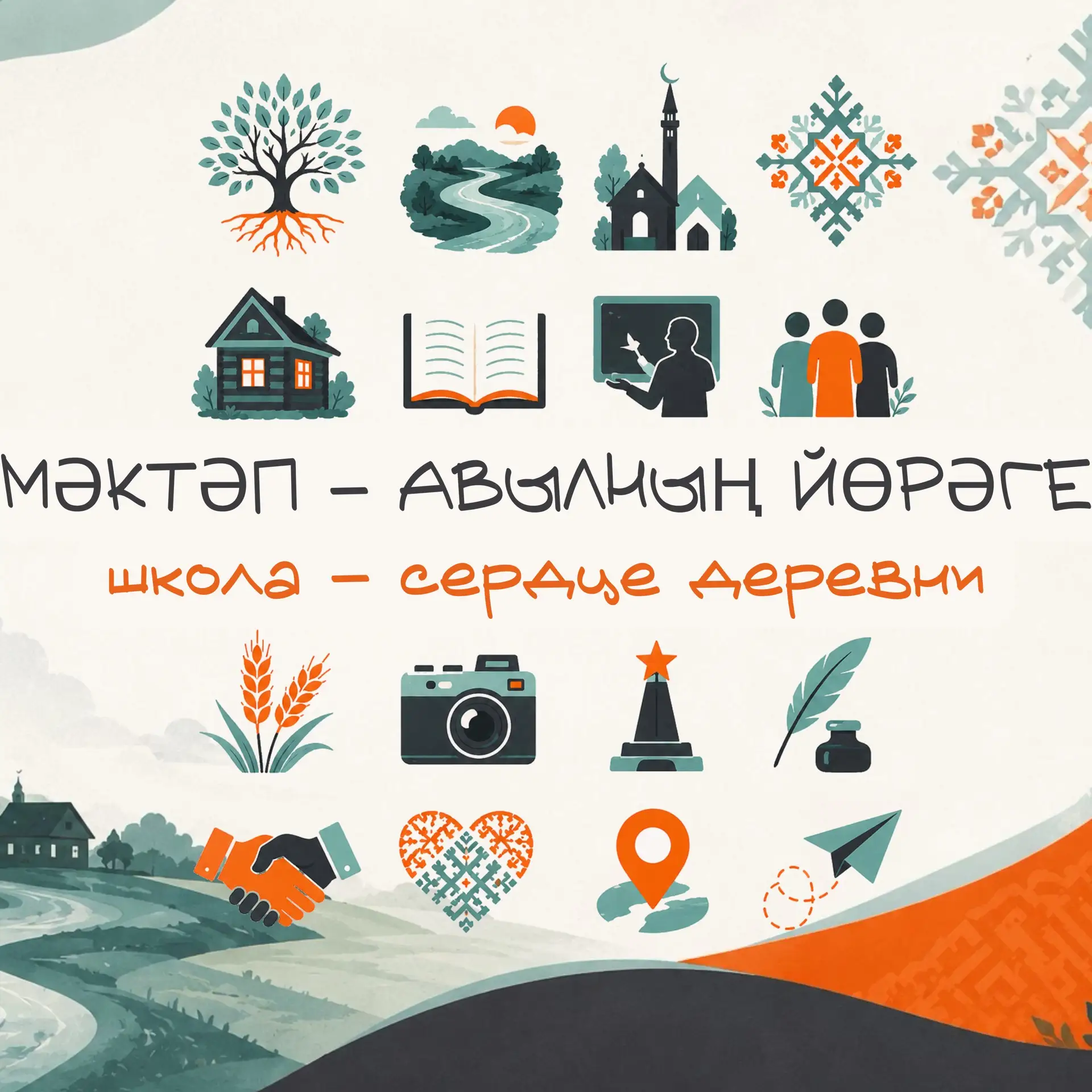 📜Мәктәп — авылның йөрәге | Школа — сердце деревни