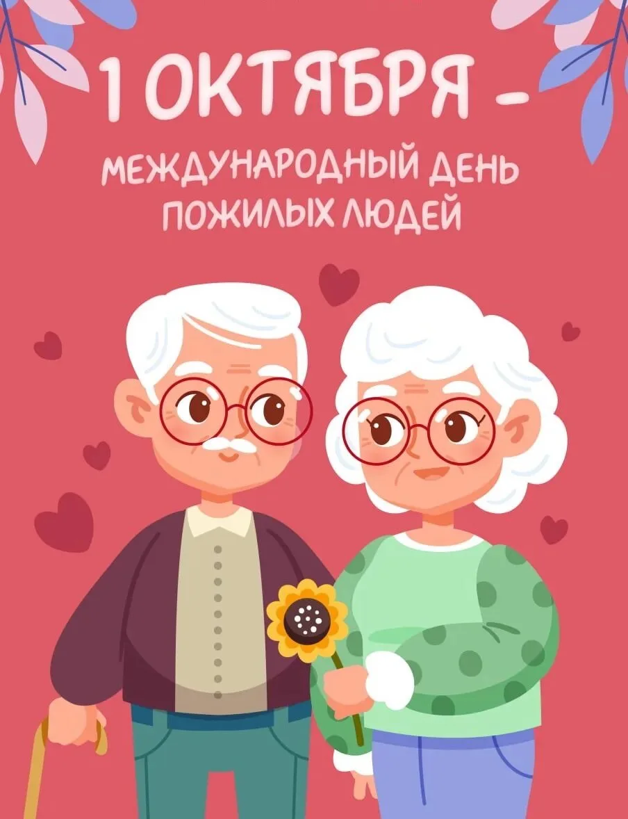 👵🏻Международный день пожилого человека