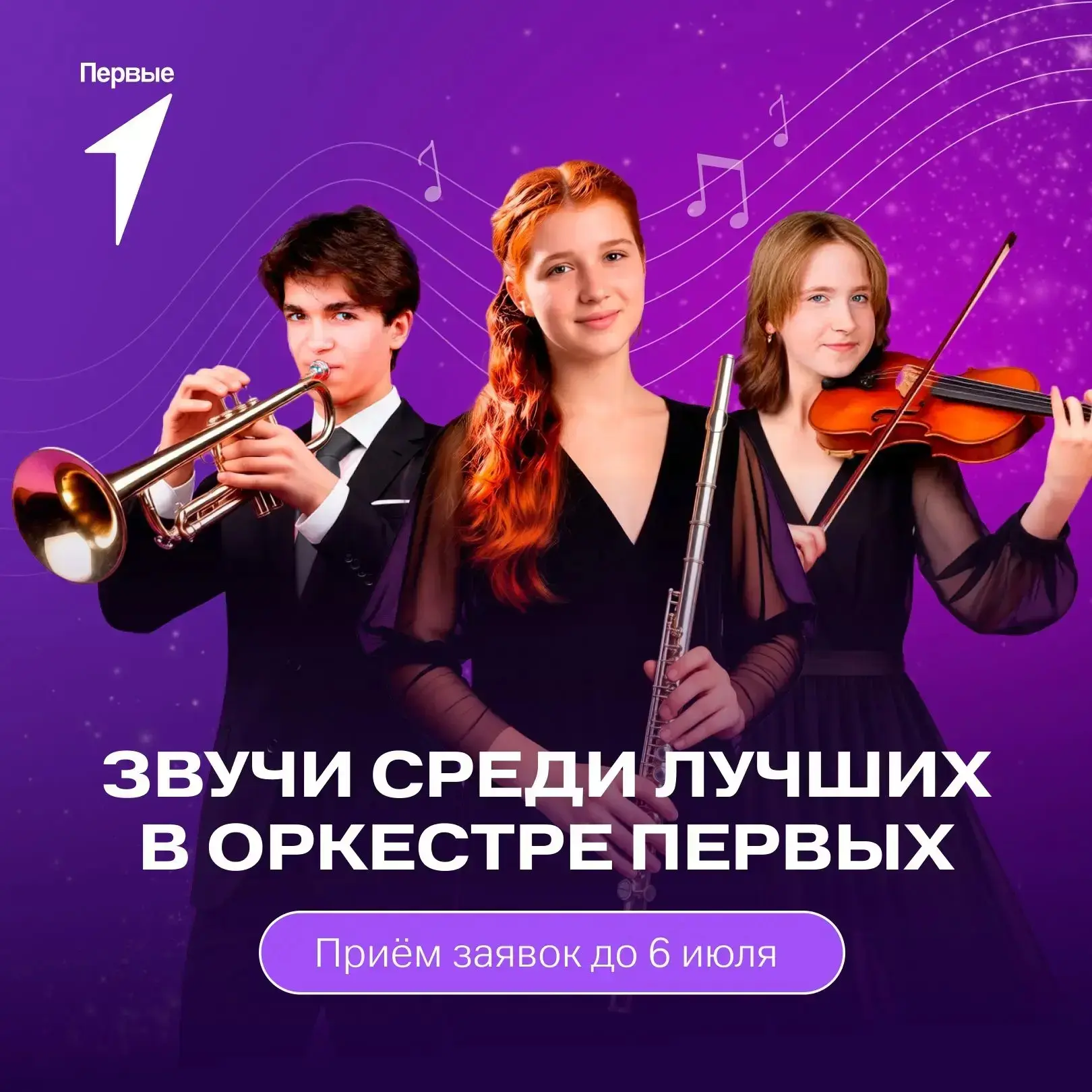 🎷Общероссийское движение детей и молодёжи «Движение первых» приглашает юных музыкантов...