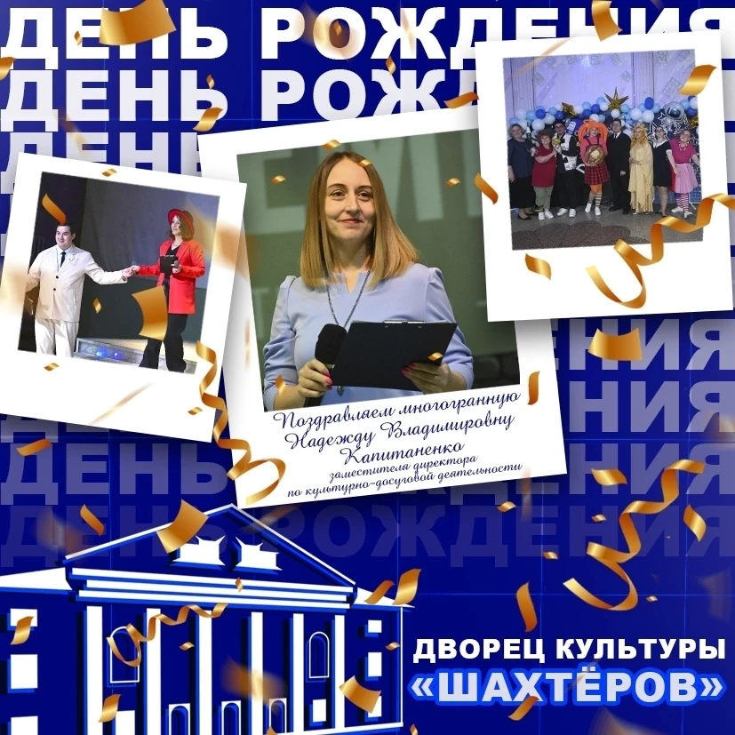 🎉 Поздравляем с днём рождения Надежду Владимировну Капитаненко — заместителя директора...