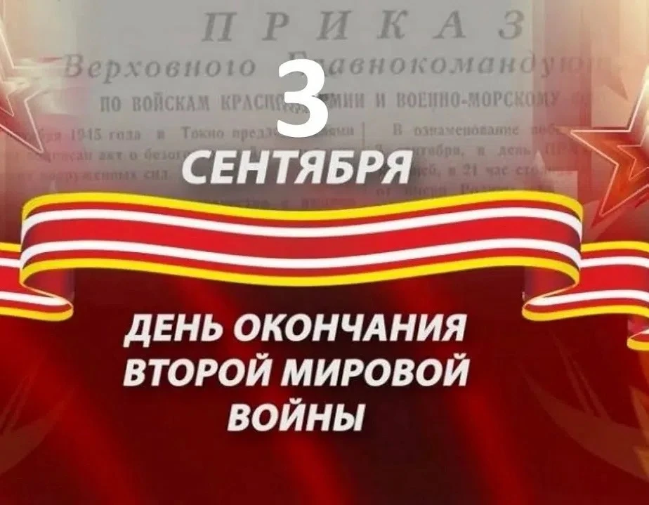 3 сентября — важная дата нашей исторической памяти. Она напоминает о том, какой ценой б...