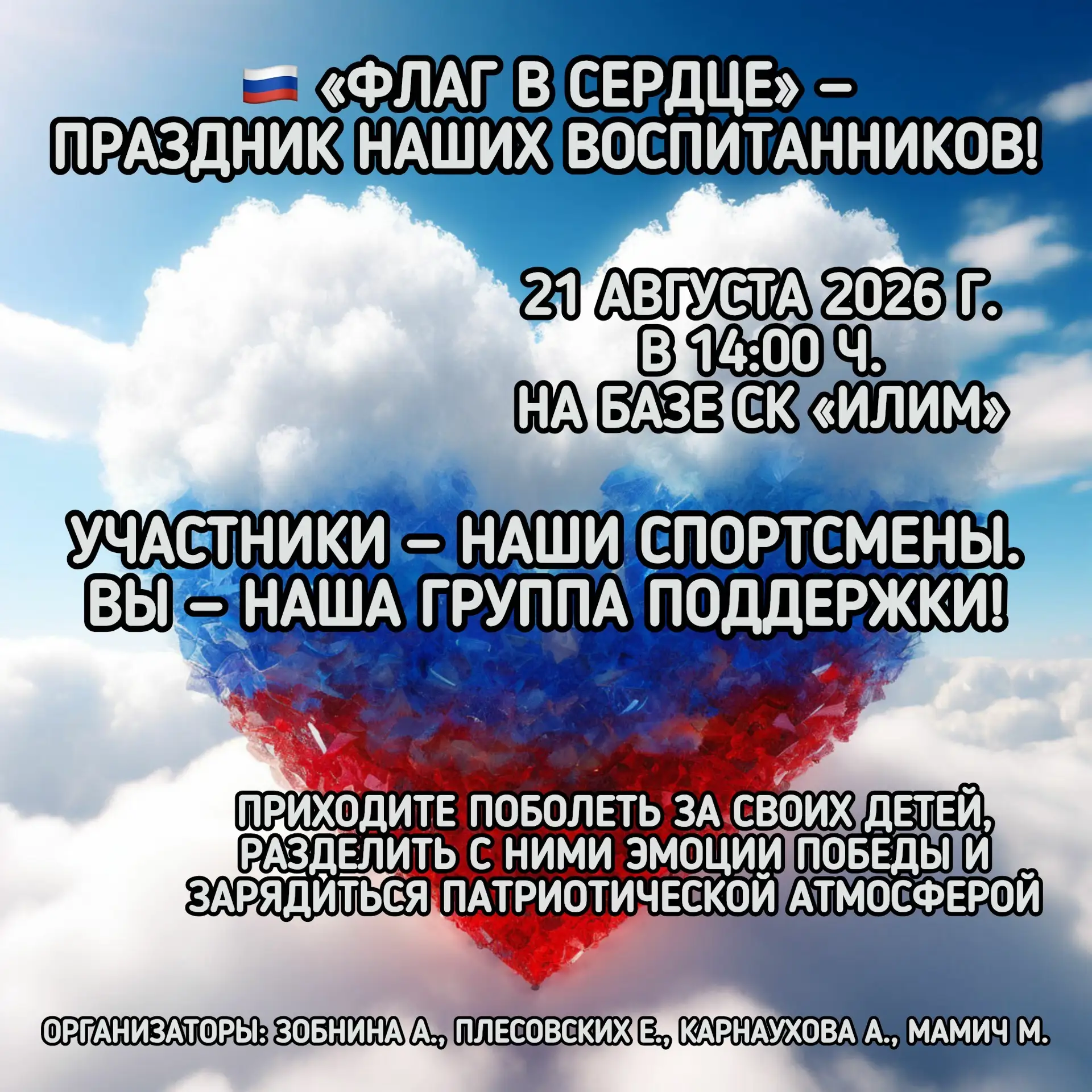 🇷🇺 Флаг в сердце — победа в команде!