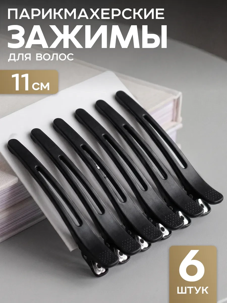 ⚡️ Зажимы для волос парикмахерские набор 6 шт, ClickClack