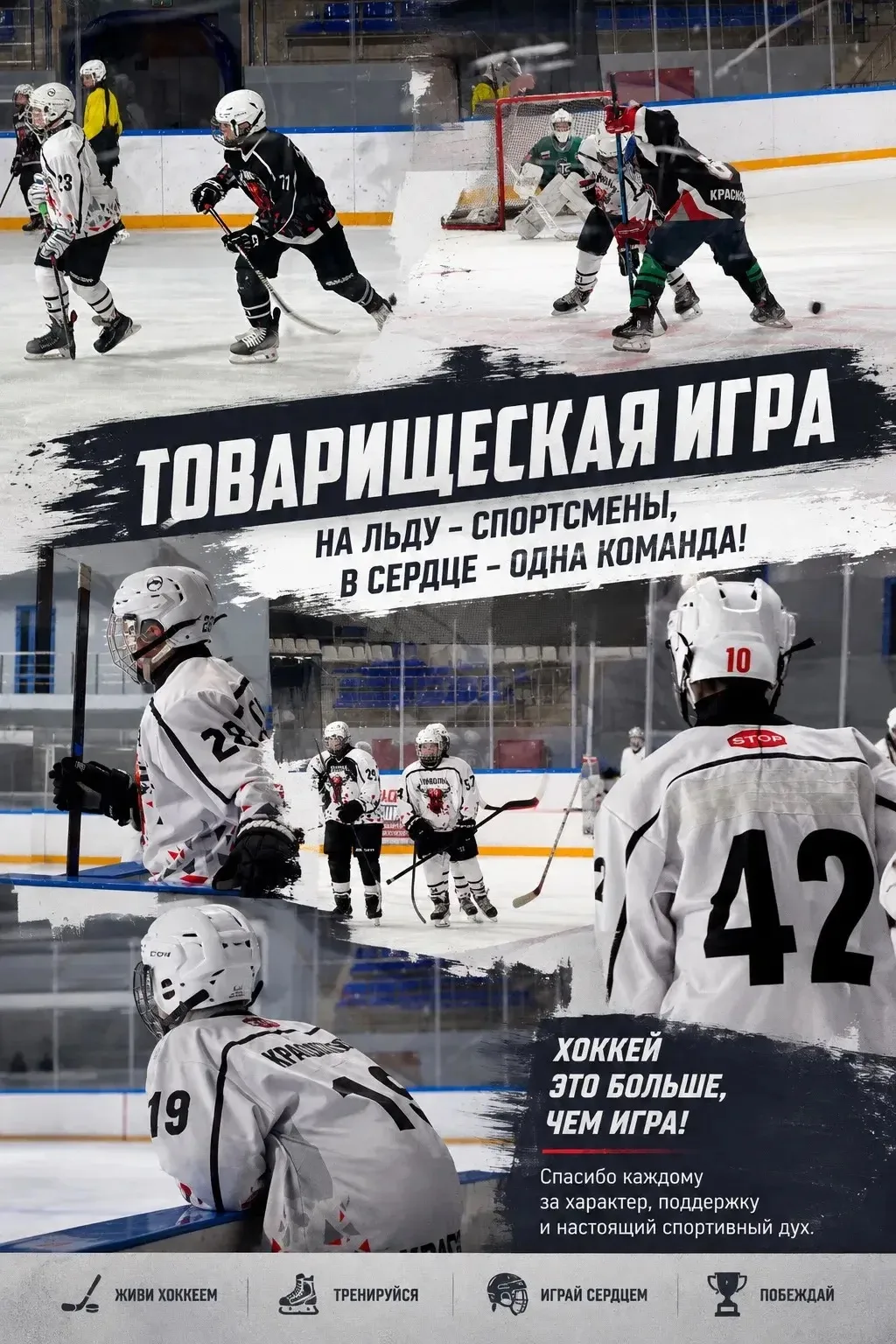 🏒Товарищеская игра: на льду — соперники, за его пределами — одна команда!