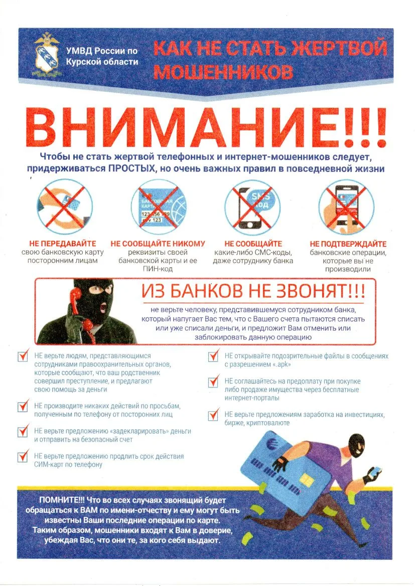 Уважаемые жители поселка Медвенка! Будьте бдительными!