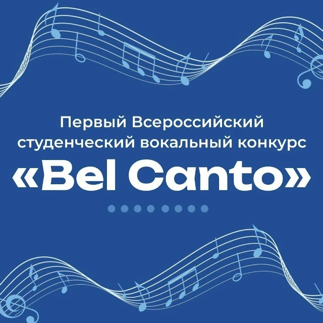 В Пятигорске пройдет отборочный этап Первого Всероссийского студенческого вокального конкурса «Bel C