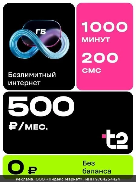 📶Сим карта теле 2 безлимитный интернет для телефона, роутера, модема с раздачей; Без б...