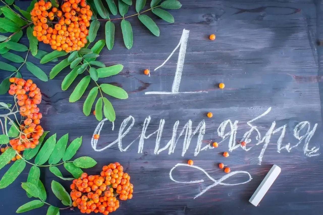 Поздравляем всех с 1 сентября! 🎈🍂