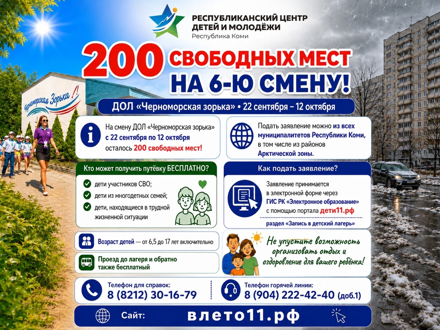 На смену ДОЛ «Черноморская зорька» с 22 сентября по 12 октября есть 200 свободных мест!...