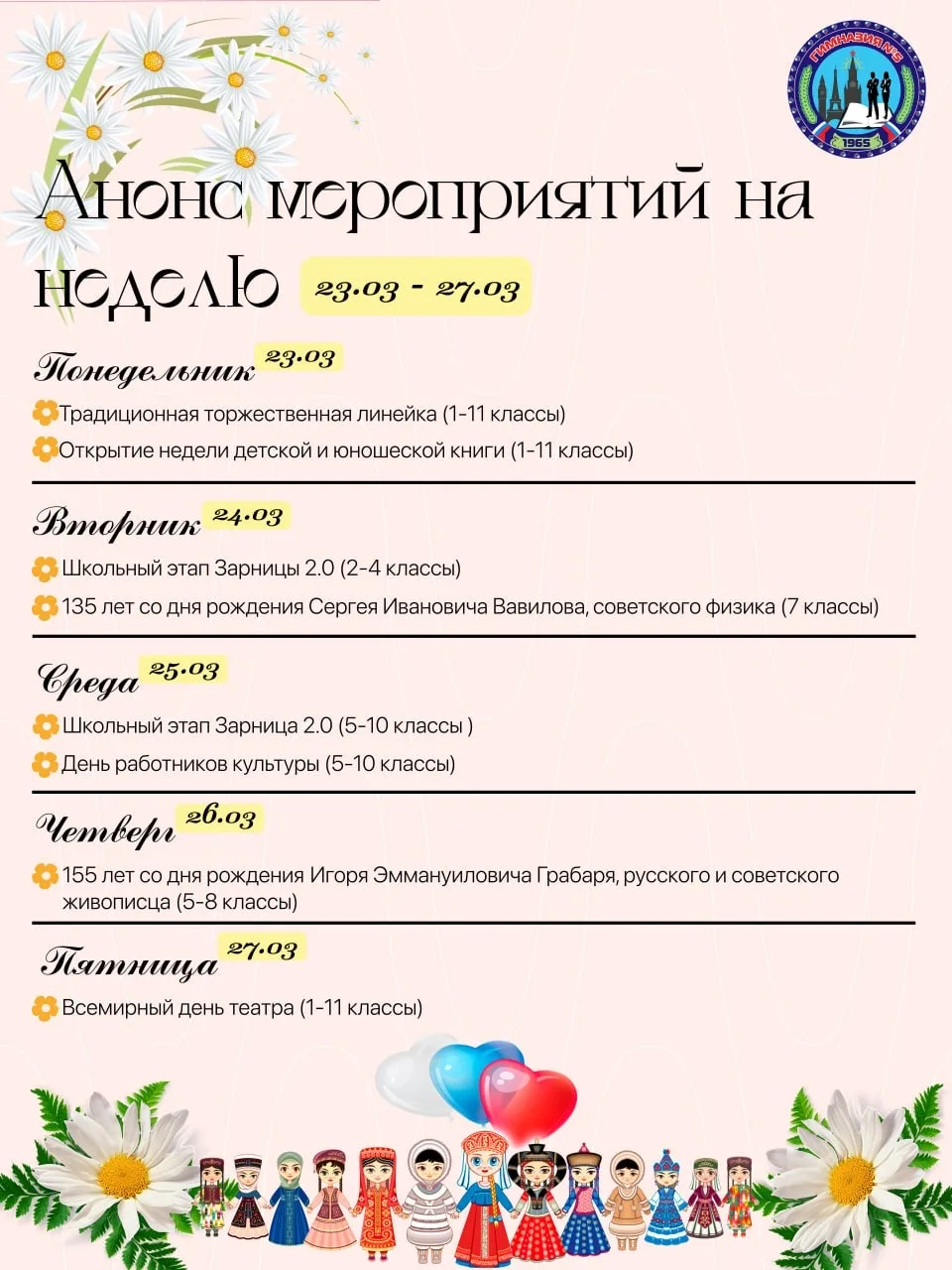 Дорогие ребята, учителя и родители !  Познакомьтесь с анонсом мероприятий на текущую неделю! 🌸