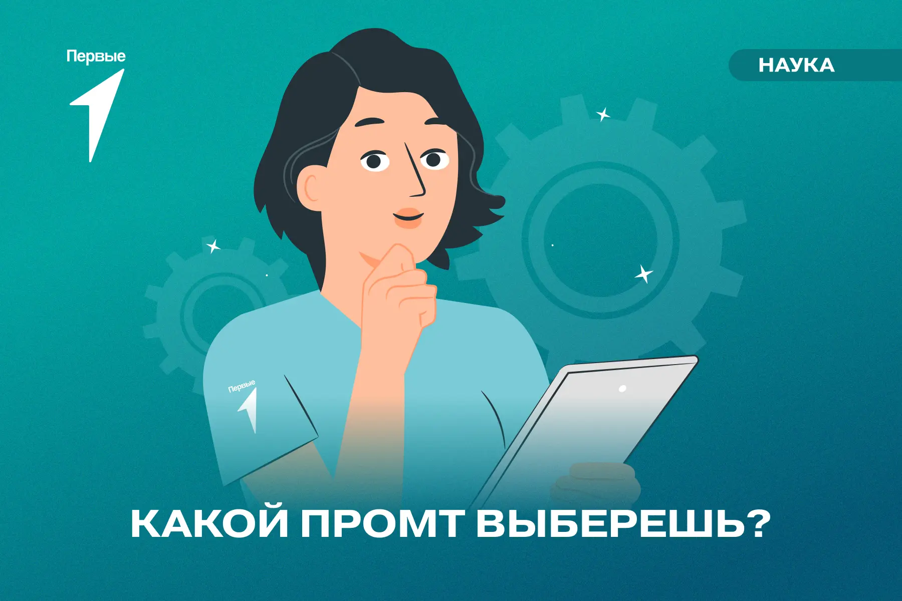 🎯 Твой промпт решает, каким будет ответ: «примерно» или «точно в цель»!