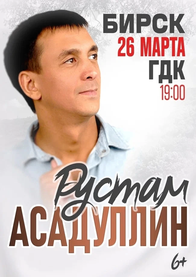 Приглашаем на концерт Рустама Асадуллина — композитора, автора‑исполнителя и обладателя...