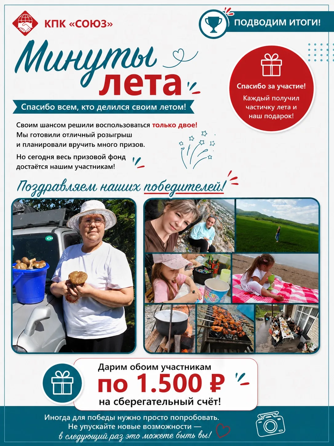 А ведь шанс был у каждого… Подводим итоги «Минут лета»!