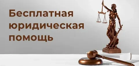 Бесплатная юридической помощь
