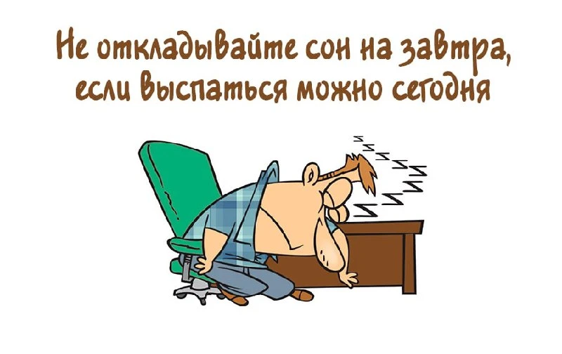 В детстве я очень не любил спать, потому что когда спишь, то теряешь целых восемь часов игр и развле