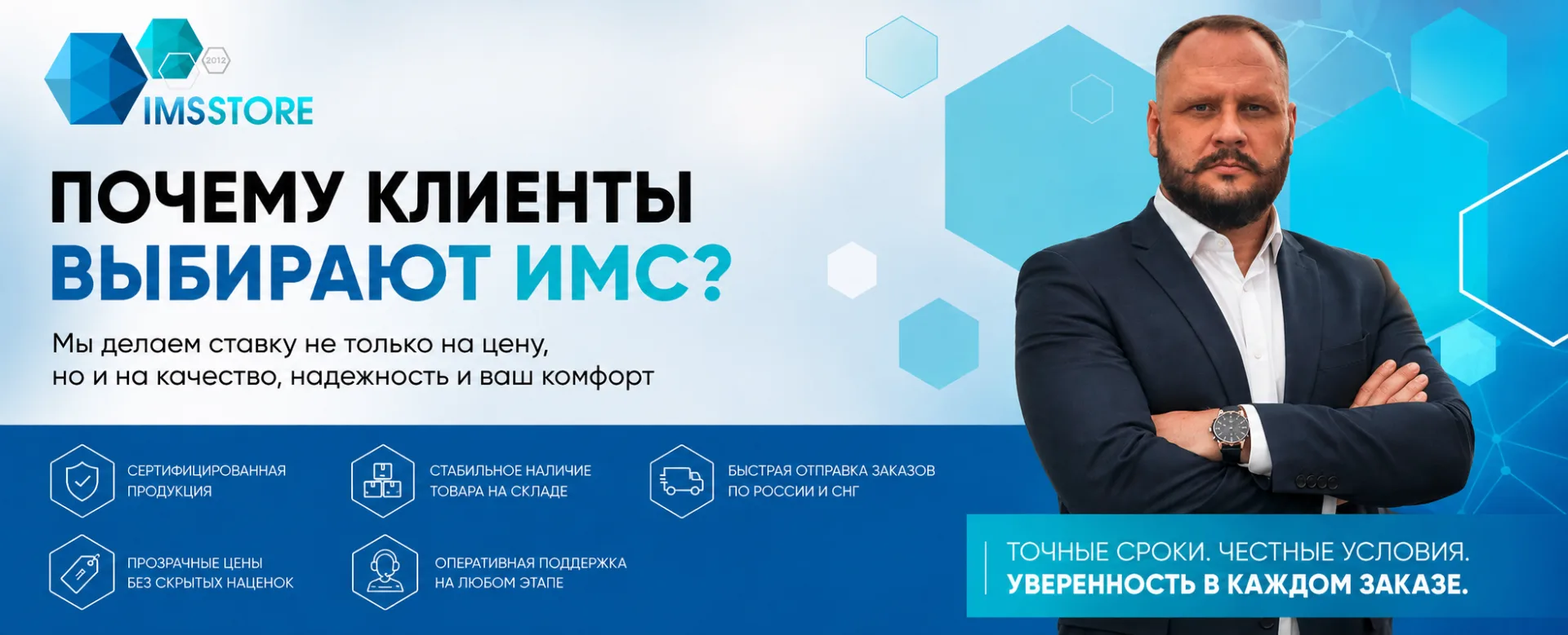 Почему клиенты выбирают ИМС и никак иначе?