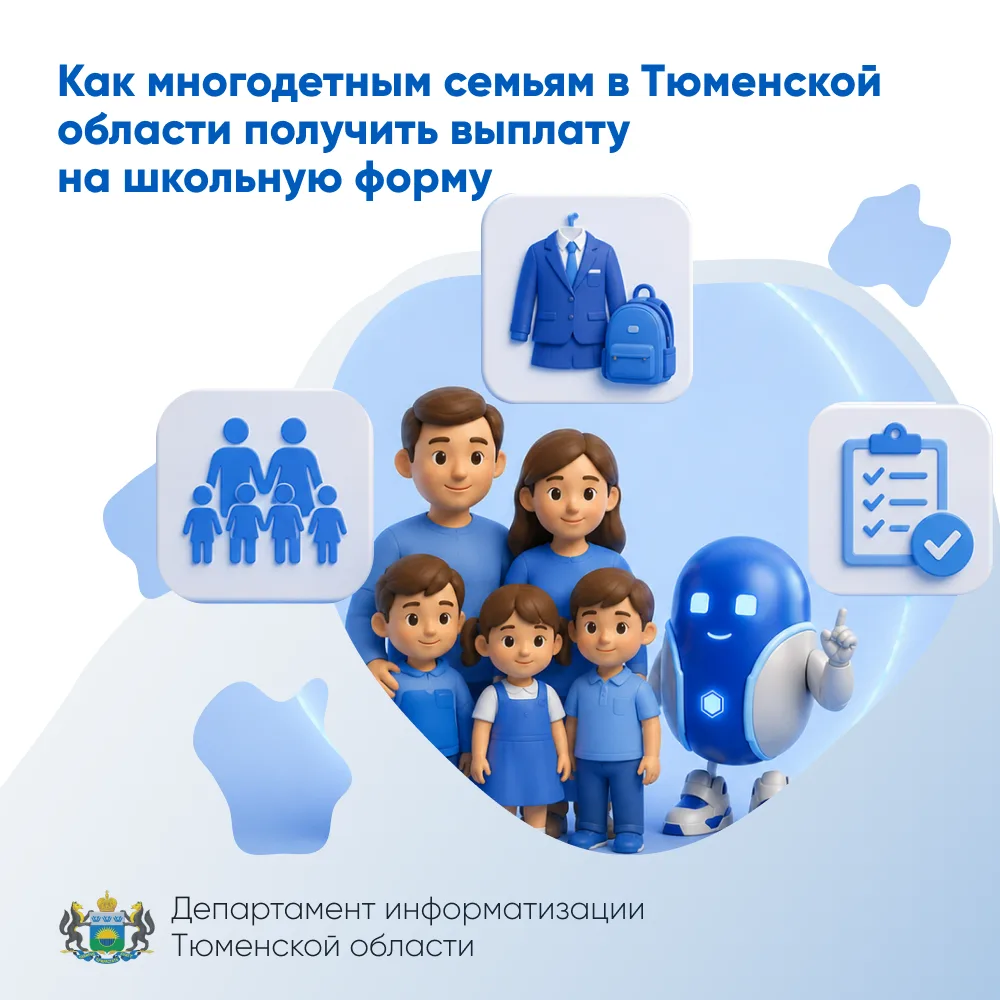 Как многодетным семьям в Тюменской области получить выплату на школьную форму