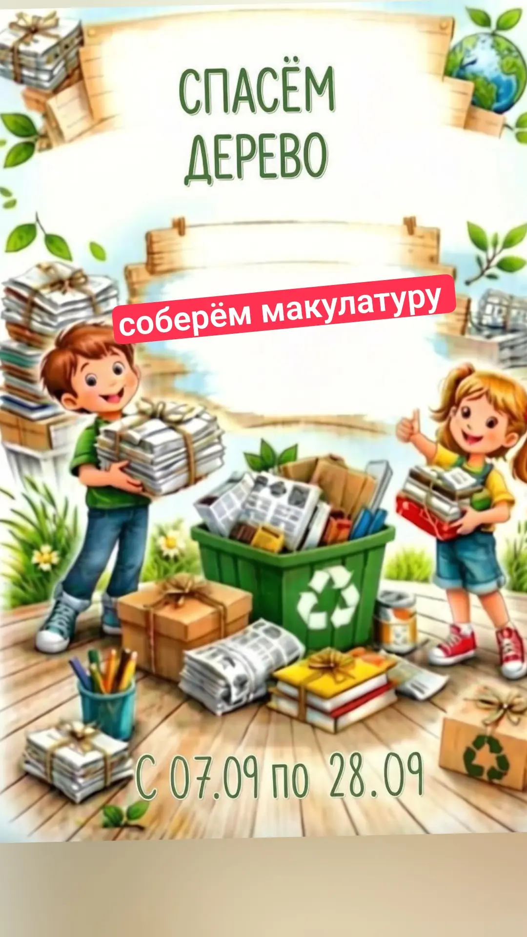 Спасём дерево вместе: МБОУ СОШ №19 объявляет сбор макулатуры!