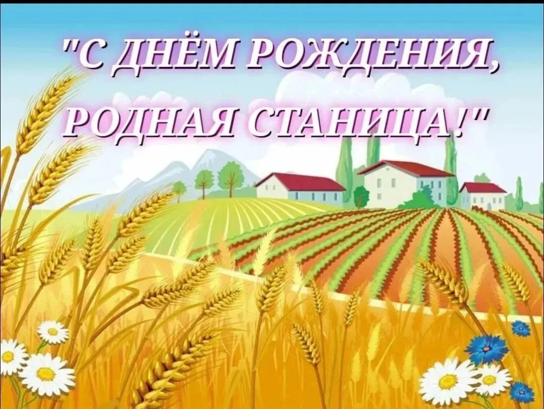224 года любимой станице! ❤️