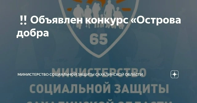Приглашаем активных и неравнодушных сахалинцев и курильчан старшего возраста принять участие в конку