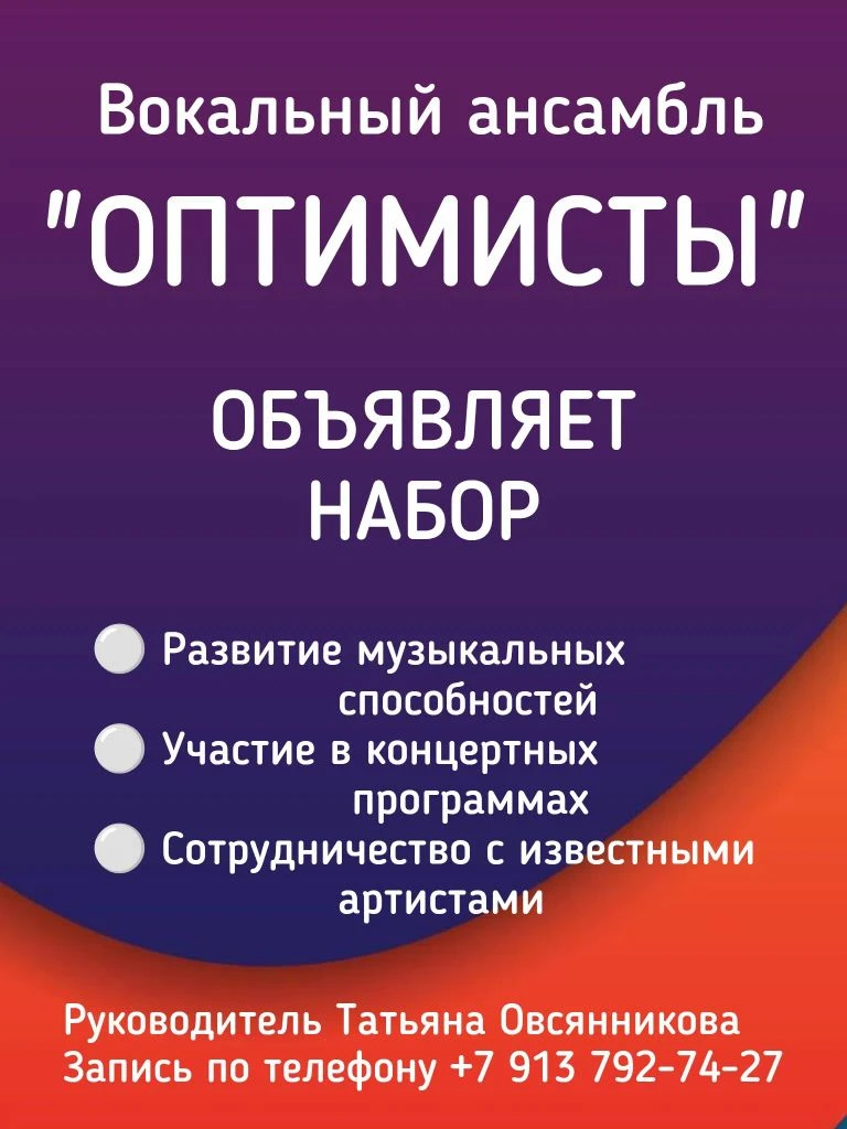 💥 Вокальный ансамбль «Оптимисты» объявляет набор участников!