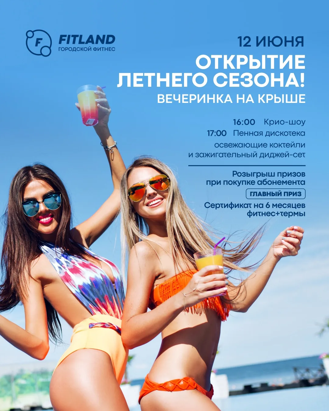 ОТКРЫТИЕ ЛЕТНЕГО СЕЗОНА!
ВЕЧЕРИНКА НА КРЫШЕ  В  Termoland Речной! 💛

12 июня купаемся, загораем, на