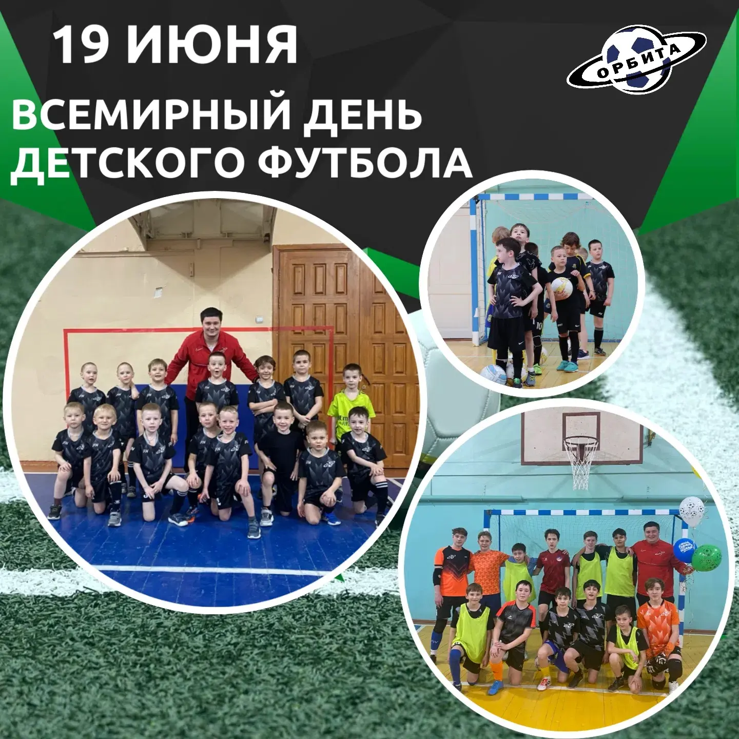 ⚽ С праздником спорта и дружбы! 
 
Сегодня, 19 июня, отмечают Всемирный день детского футбола! И для