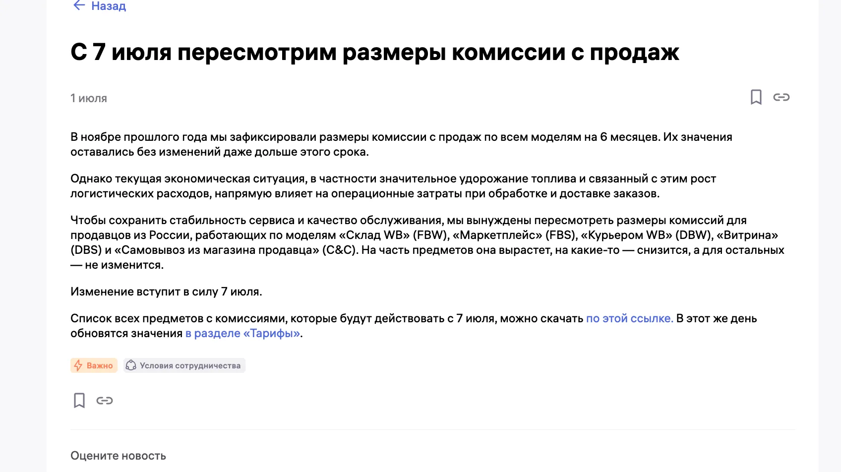С 7 июля Вб снова повышает комиссию, теперь она составит 38,5-43% ( вместо 29,5-33) на категорию "Св