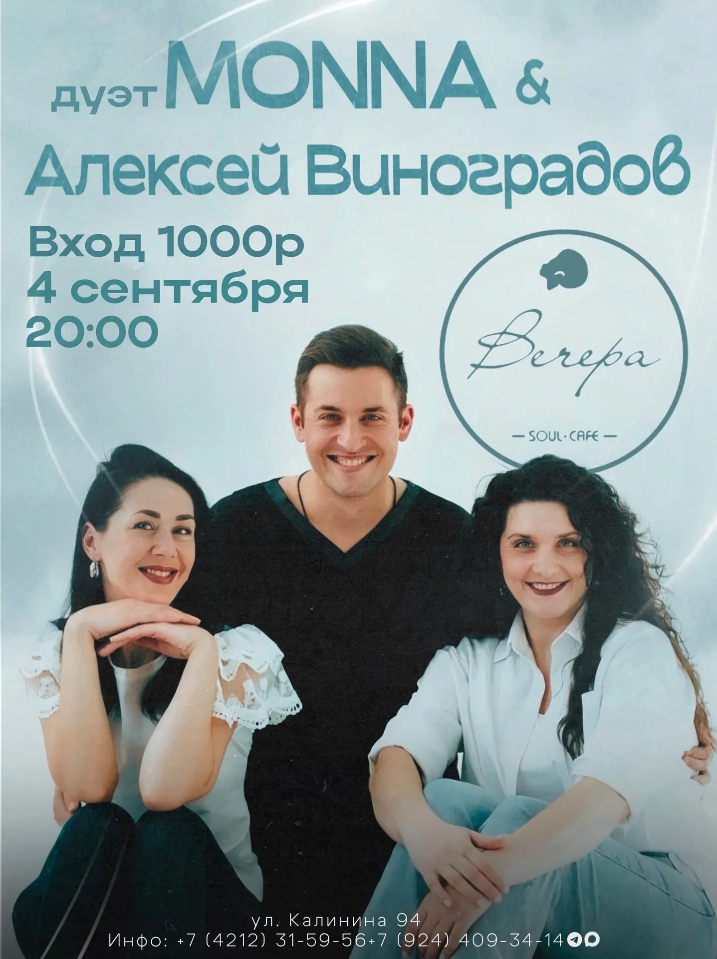 4 сентября — вечер с дуэтом MONNA и Алексеем Виноградовым!