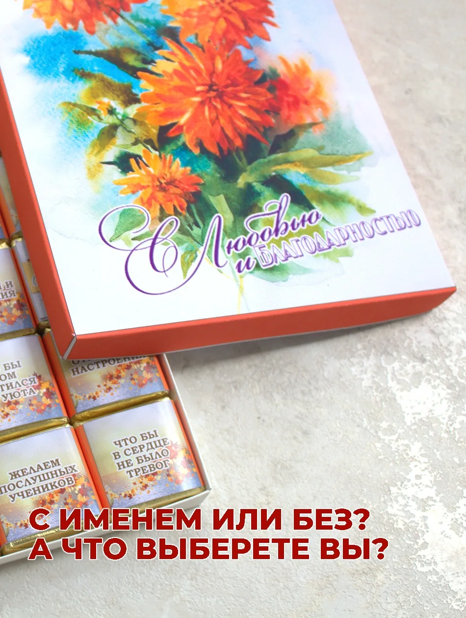 С именем или без? А что выберете вы? 🍫