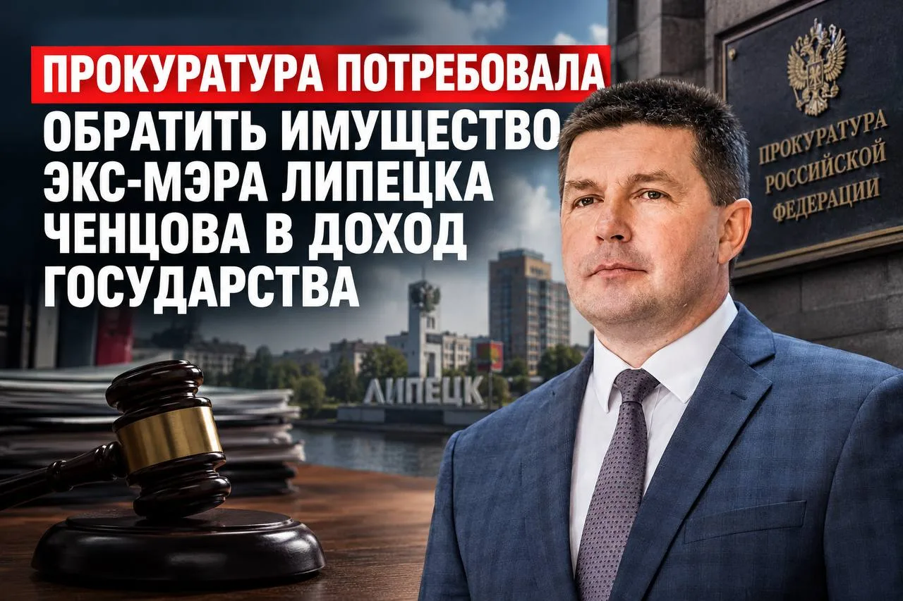 Имущество экс-мэра Липецка Ченцова могут обратить в доход государства