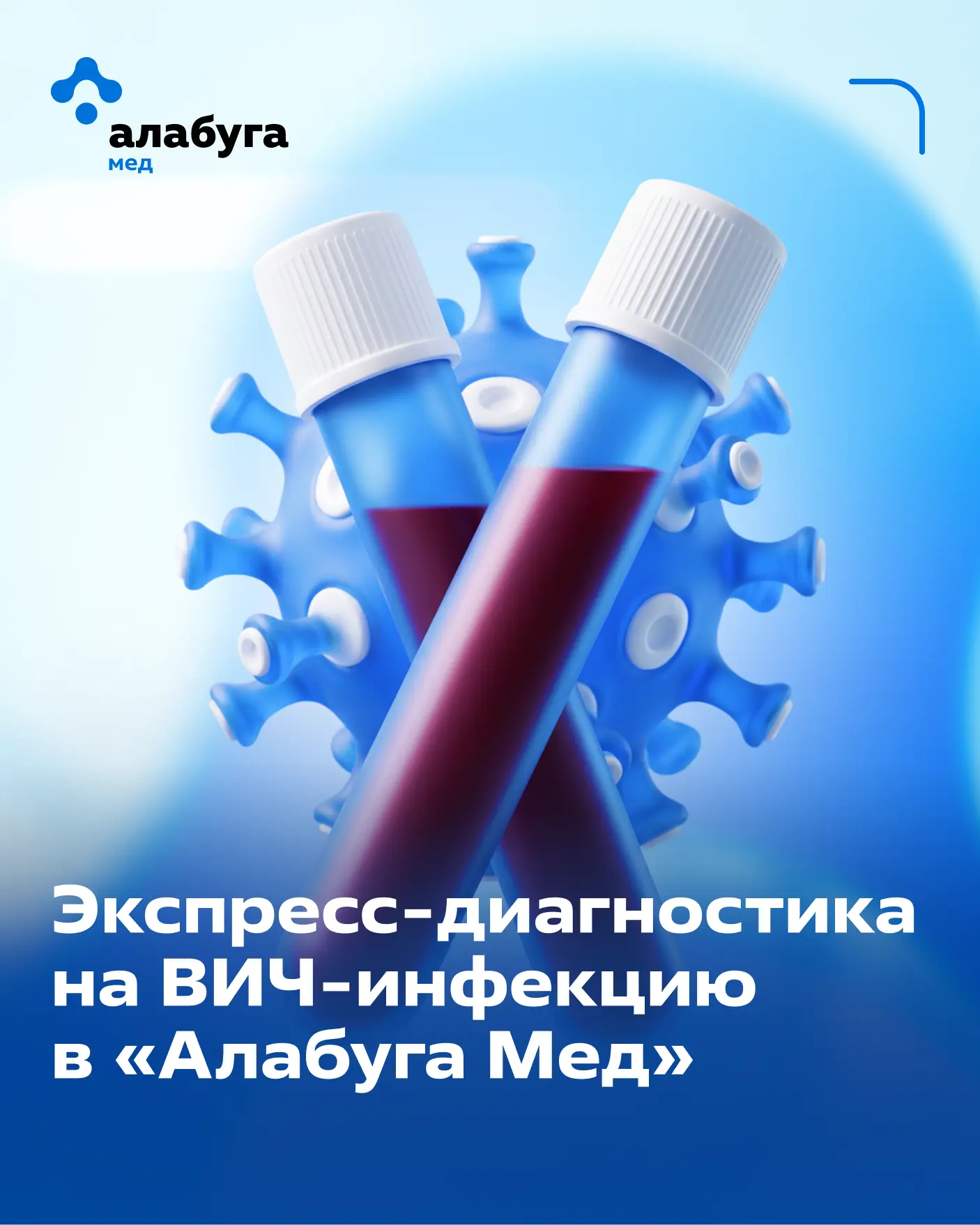 Экспресс-диагностика на ВИЧ-инфекцию в «Алабуга Мед»

Забота о здоровье начинается с осознанных шаго