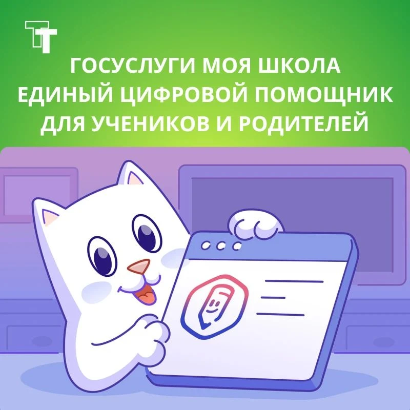 «Госуслуги Моя школа»: с 1 сентября — единый цифровой помощник для учеников и родителей