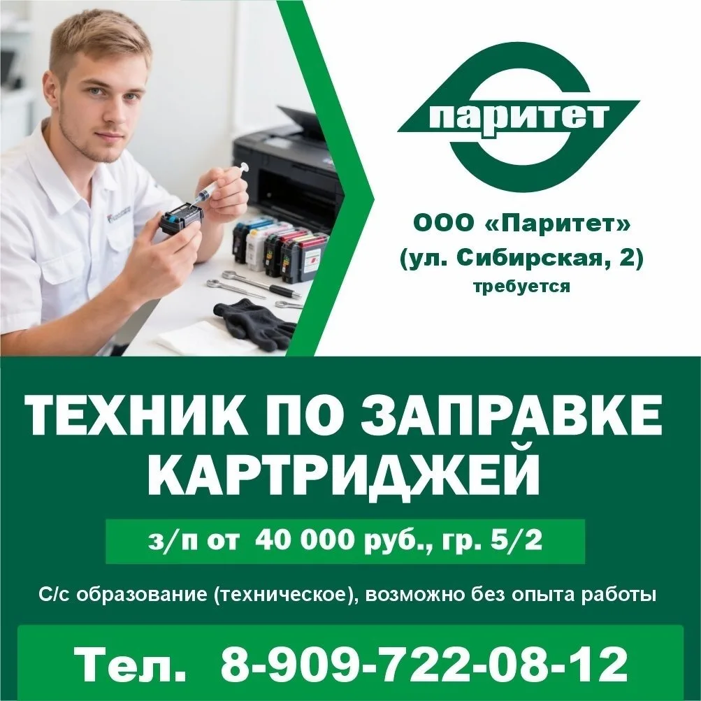 ❗ Новая вакансия - техник по заправке картриджей в  ООО "Паритет" (ул. Сибирская, 2):

💳 Заработная