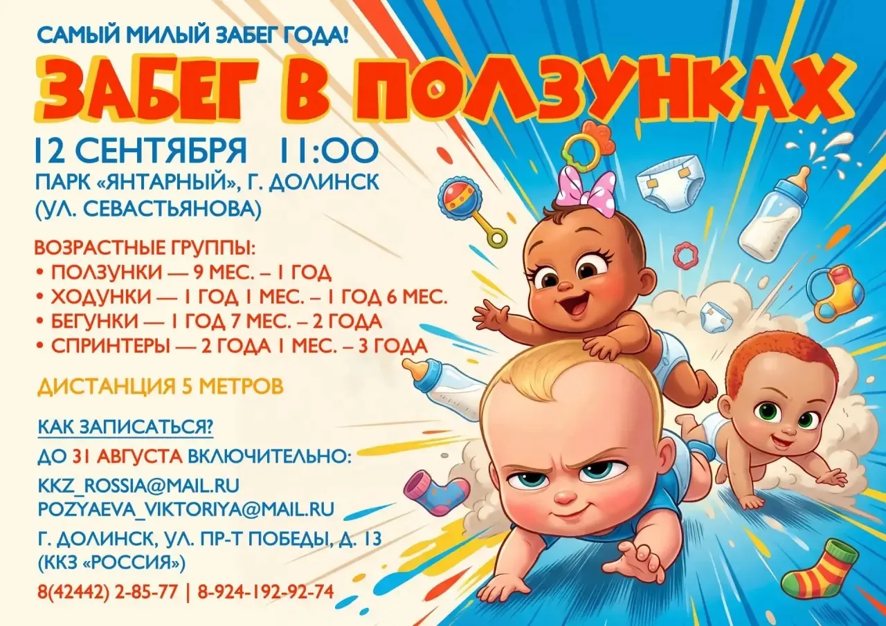 Внимание, родители! Самый милый забег – в Долинске!