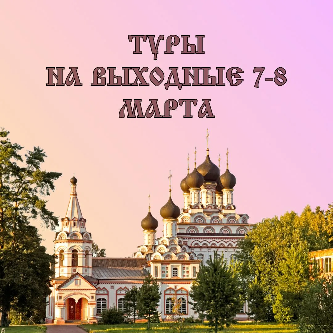 Туры на эти выходные:  Жмите на название и переходите по ссылке с подробным описанием!  7 марта, суб