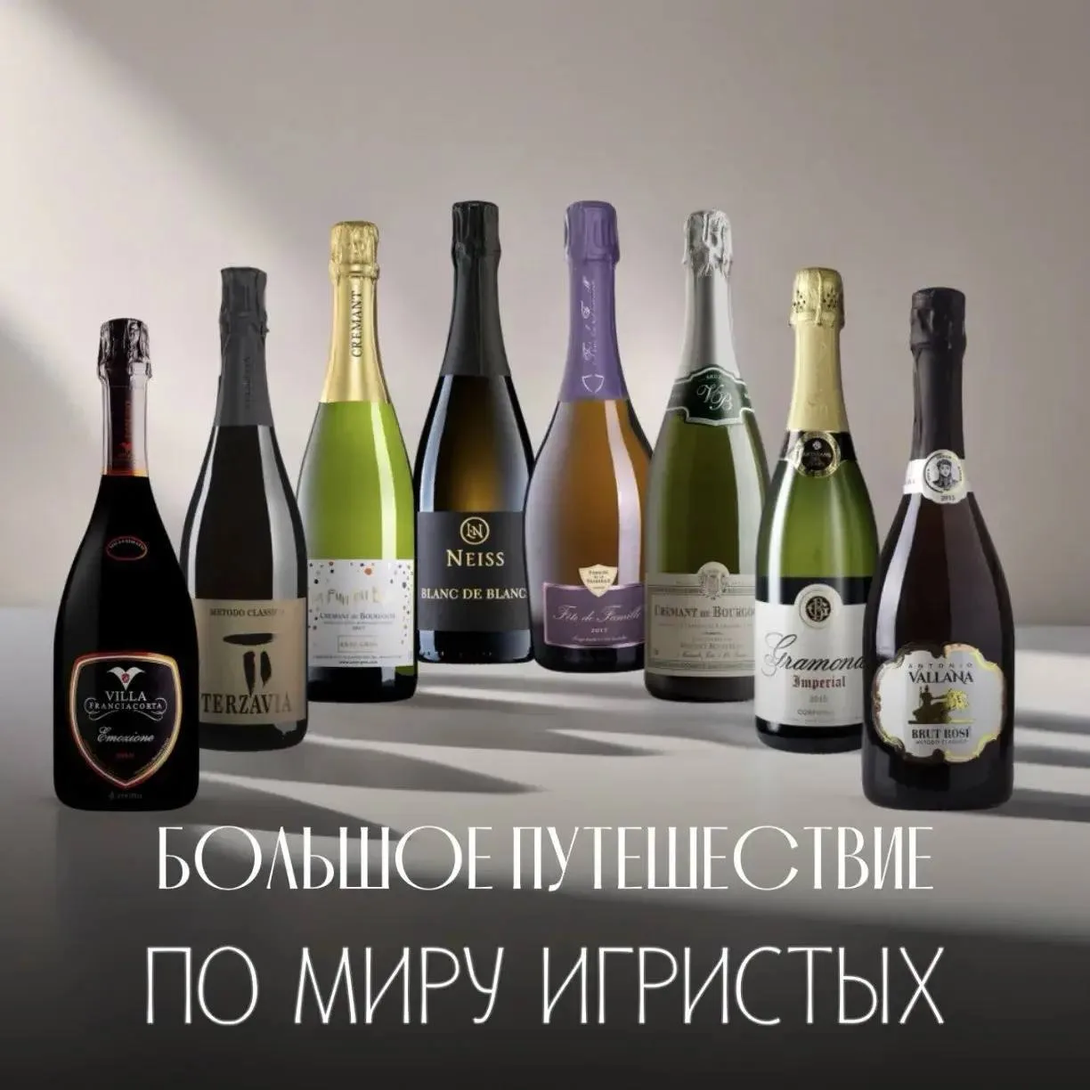Игристое - это гораздо больше, чем Шампань и просекко.