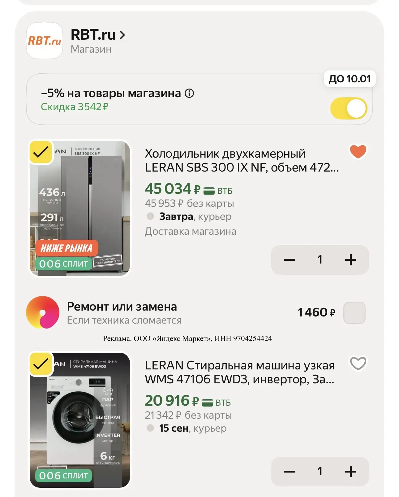 🔥 - 5% с промокодом 1RBTSKIDKA5 на технику LERAN