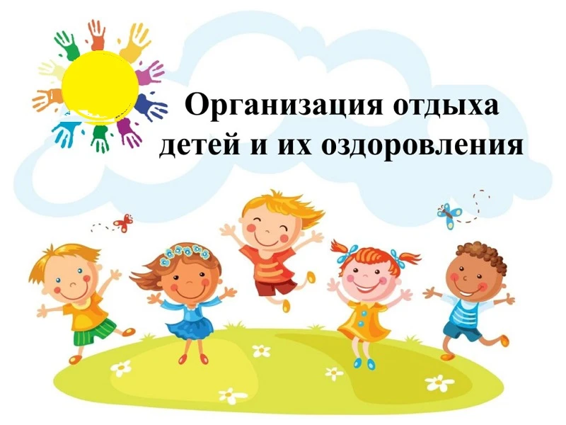 📢📢 ИНФОРМИРОВАНИЕ РОДИТЕЛЕЙ ОБ ОЗДОРОВИТЕЛЬНОЙ КАМПАНИИ