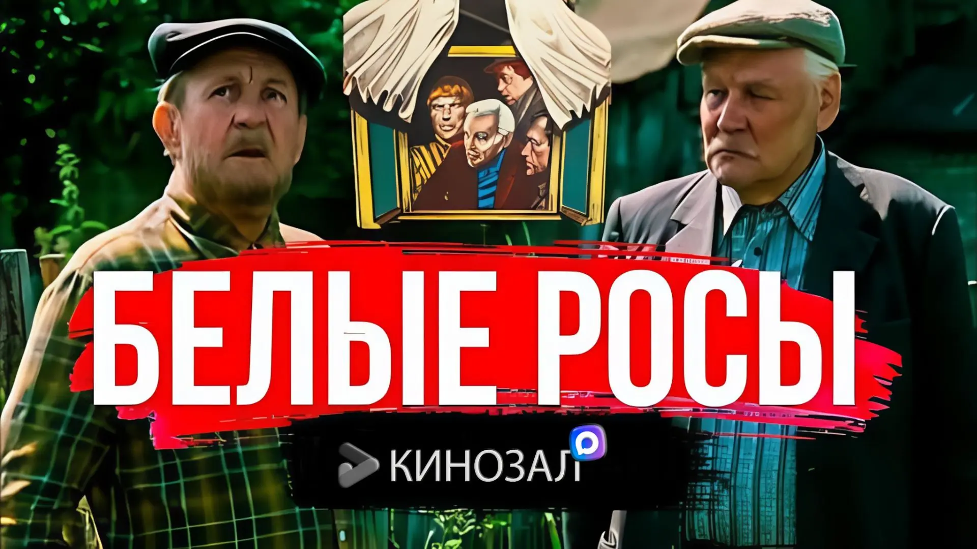 🇷🇺 ШЕДЕВР НА ВСЕ ВРЕМЕНА: Белые росы (1983) 🏡