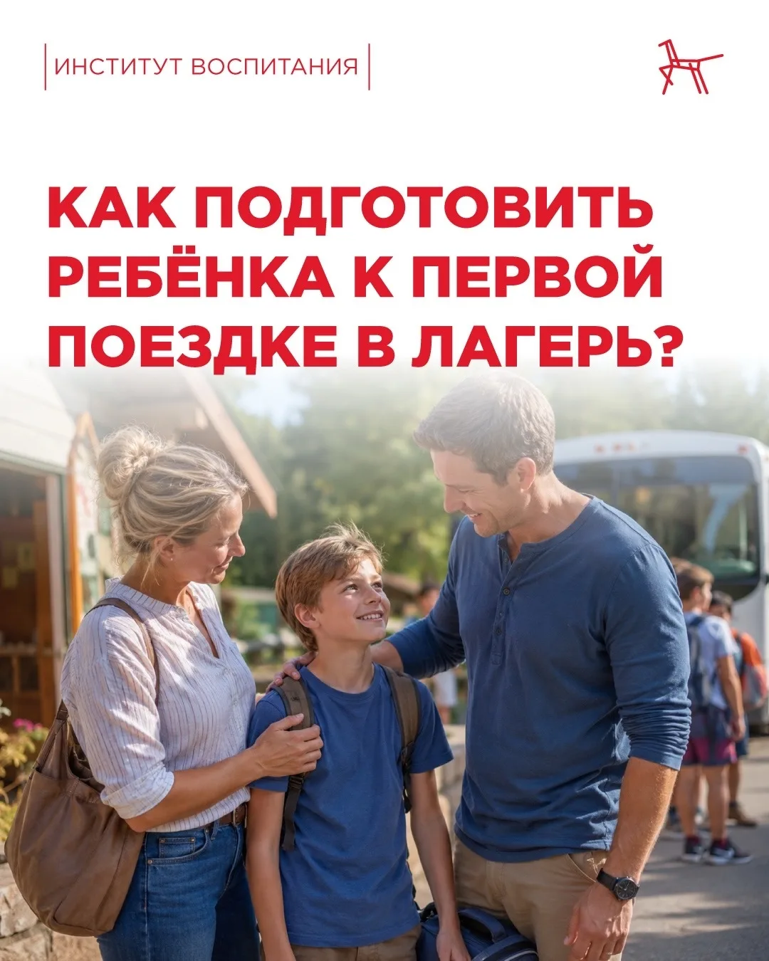 🧳 Первая поездка в лагерь – это маленькая жизнь.

И чтобы она началась с улыбки, а не со слёз, нужн
